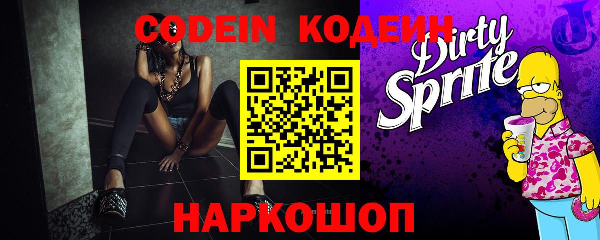 Codein Purple Drank  Вход с VPN  Кодеиновый сироп Lean Purple Drank  Волоколамск 