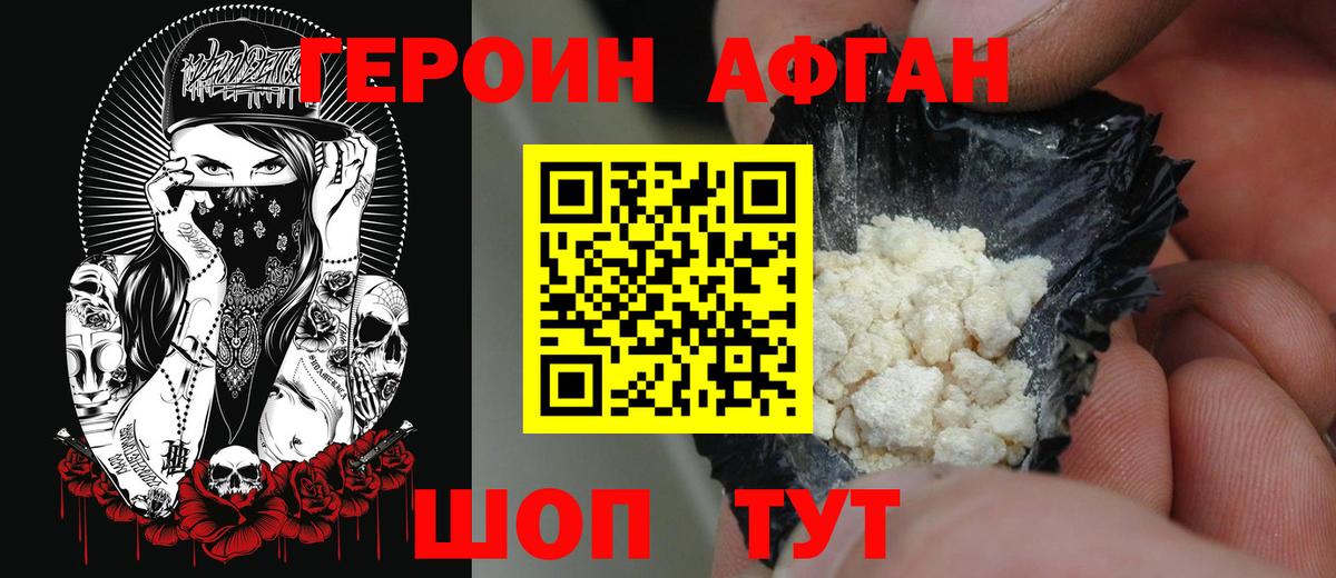 ГЕРОИН Афган  Вход с VPN  Волоколамск 